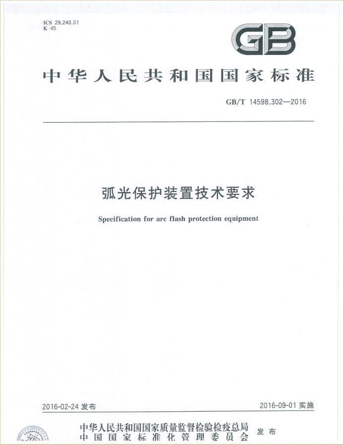 國家標(biāo)準GB/T 14598.302-2016《弧光保護裝置技術(shù)要求》發(fā)布實施